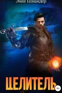 постер аудиокниги Чистильщики 2. Целитель - Эйке Шнайдер