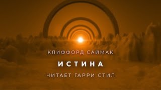 постер аудиокниги Истина - Саймак Клиффорд