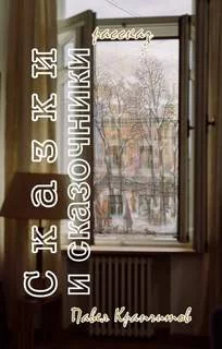 постер аудиокниги Сказки и сказочники - Павел Крапчитов