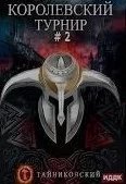 Мистический рыцарь 3. Королевский турнир. Часть вторая - Тайниковский
