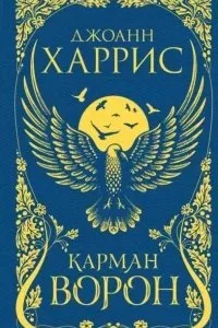 постер аудиокниги Карман ворон - Джоанн Харрис