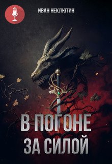 В погоне за силой