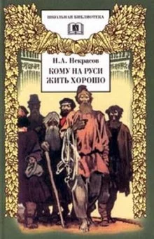 постер аудиокниги Кому на Руси жить хорошо