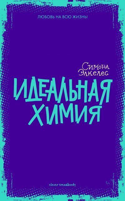 постер аудиокниги Идеальная химия - Симона Элкелес