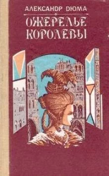 постер аудиокниги Ожерелье королевы