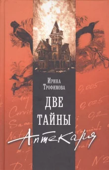 постер аудиокниги Две тайны аптекаря