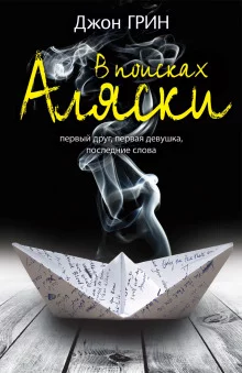 постер аудиокниги Looking For Alaska (Английский язык)