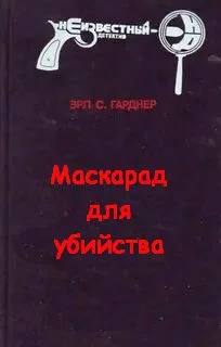 постер аудиокниги Маскарад для убийства - Эрл Стэнли Гарднер