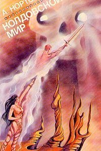 Колдовской мир 4. Чародей Колдовского мира - Андрэ Нортон