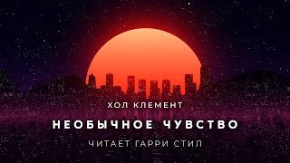 постер аудиокниги Необычное чувство - Клемент Хол