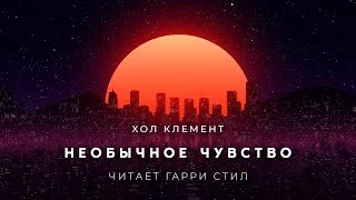 постер аудиокниги Необычное чувство - Клемент Хол