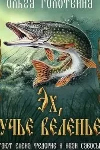 постер аудиокниги Сказки Чернолесья 7. Эх, щучье веленье... - Ольга Голотвина