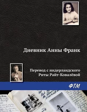 постер аудиокниги Дневник Анны Франк - Анна Франк