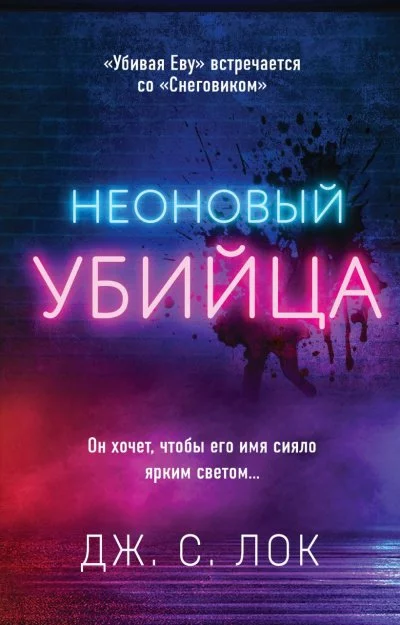 постер аудиокниги Неоновый убийца - Дж. С. Лок
