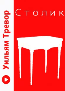 постер аудиокниги Столик