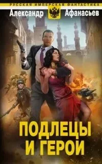 постер аудиокниги Бремя империи 4. Подлецы и герои - Александр Афанасьев