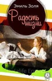 постер аудиокниги Радость жизни - Эмиль Золя