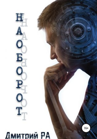 постер аудиокниги Наоборот