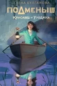 постер аудиокниги NoSugar. Подменыш 1. Подменыш. Красавец и уродина - Елена Булганова