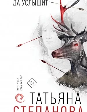 постер аудиокниги По следам громких дел. Имеющий уши, да услышит - Татьяна Степанова