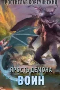постер аудиокниги Ярость демона 4. Воин - Ростислав Корсуньский