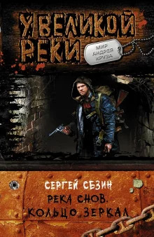 постер аудиокниги Река Снов. Кольцо Зеркал