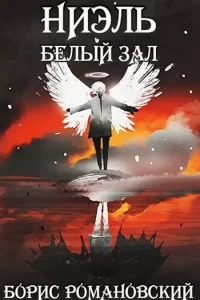постер аудиокниги Ниэль 2 Белый Зал - Борис Романовский