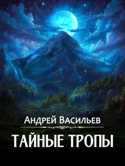 постер аудиокниги Агентство ключ 2. Тайные тропы - Андрей Васильев