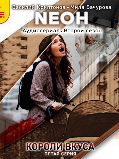 постер аудиокниги Neон. Короли вкуса. Серия 5 - Василий Криптонов