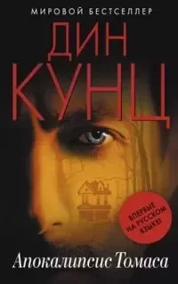постер аудиокниги Странный Томас 5. Апокалипсис Томаса - Дин Кунц