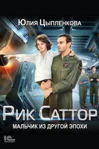 Рик Саттор 1. Мальчик из другой эпохи - Юлия Цыпленкова