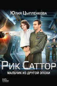 постер аудиокниги Рик Саттор 1. Мальчик из другой эпохи - Юлия Цыпленкова