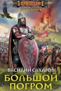 постер аудиокниги Ночь Сварога 5. Большой погром - Василий Сахаров