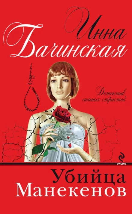 постер аудиокниги Убийца Манекенов - Инна Бачинская