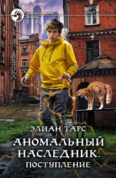постер аудиокниги Поступление. Турнир лицея. Второй этап - Элиан Тарс