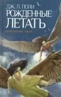постер аудиокниги Поколение Икар 1. Рожденные летать - Джессика Поли