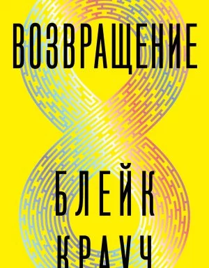 постер аудиокниги Возвращение - Блейк Крауч