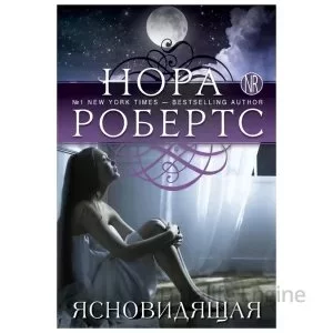 постер аудиокниги Ясновидящая - Нора Робертс