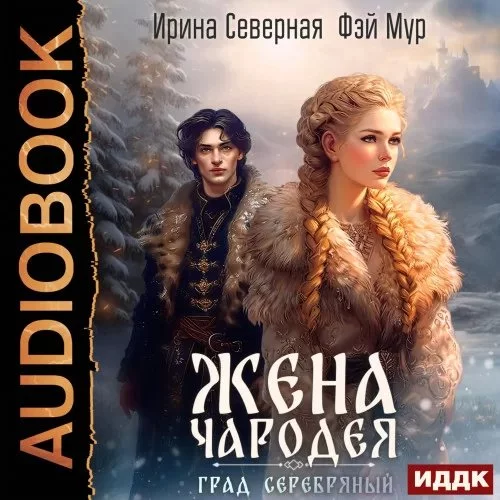 постер аудиокниги Путь заветный 2. Жена чародея. Град Серебряный - Ирина Северная, Фэй Мур