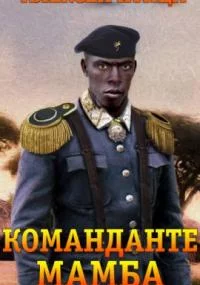постер аудиокниги Команданте Мамба