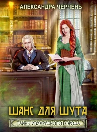 постер аудиокниги Тайны Изумрудного города 1. Шанс для шута