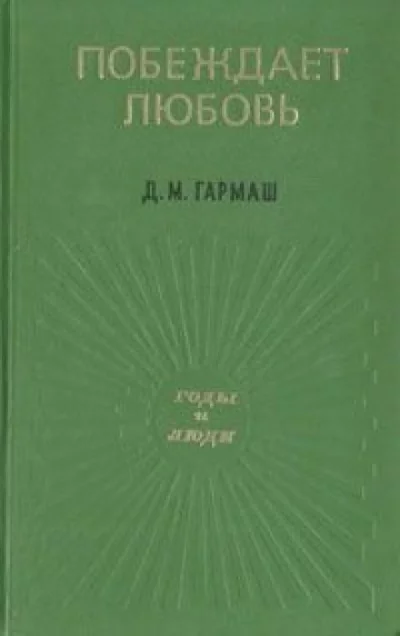 постер аудиокниги Побеждает любовь - Дарья Гармаш