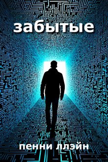 постер аудиокниги Забытые
