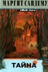 Сага о людях льда 18. Тайна - Маргит Сандему