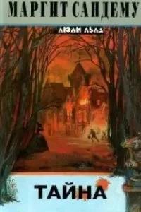 постер аудиокниги Сага о людях льда 18. Тайна - Маргит Сандему