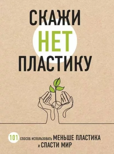постер аудиокниги Название: Скажи "НЕТ" пластику. 101 способ использовать меньше пластика и спасти мир - Ершова