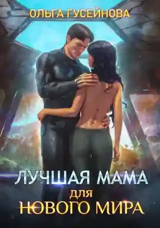 постер аудиокниги Лучшая мама для нового мира