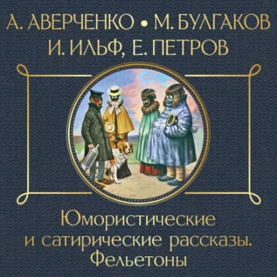 постер аудиокниги Юмористические и сатирические рассказы - Илья Ильф, Евгений Петров, Михаил Булгаков, Аркадий Аверченко