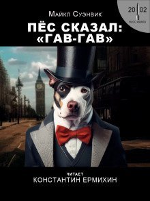 постер аудиокниги Пёс сказал гав-гав