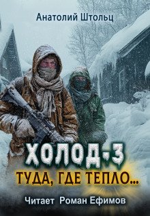 Холод-3. Туда, где тепло...